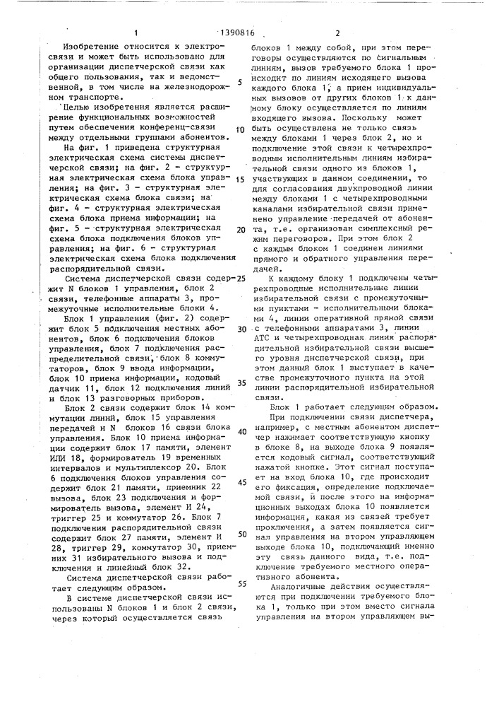 Система диспетчерской связи (патент 1390816)