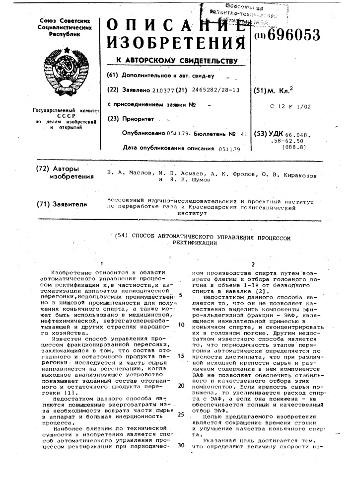 Способ автоматического управления процессом ректификации (патент 696053)