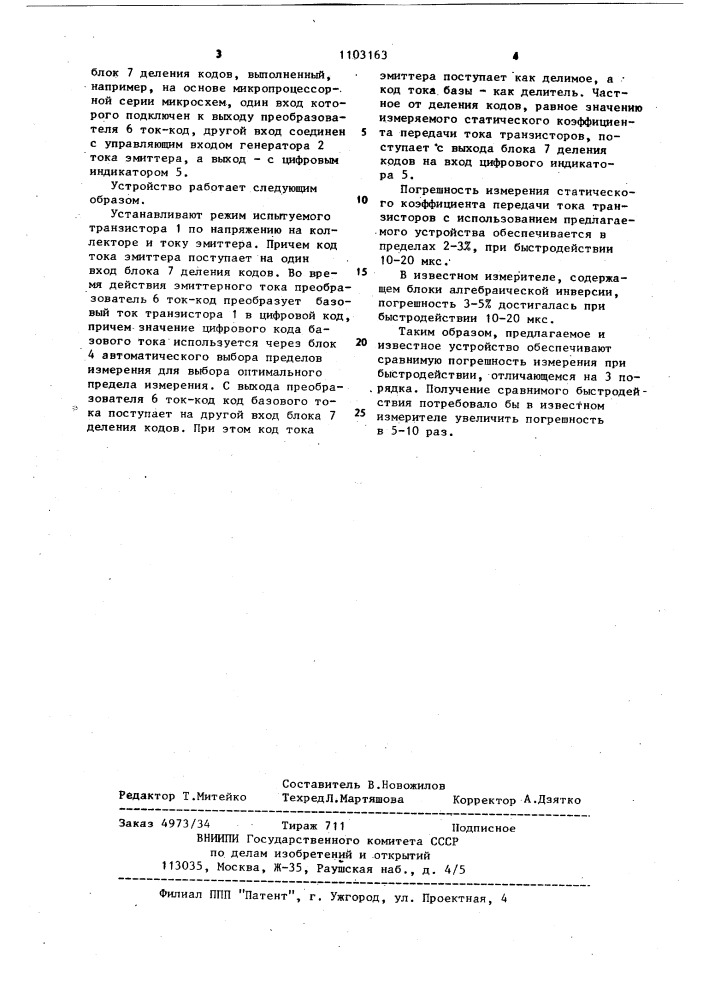 Устройство для измерения статического коэффициента передачи тока транзисторов (патент 1103163)