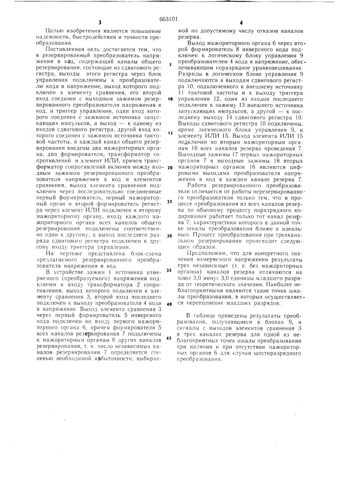 Резервированный преобразователь напряжения в код (патент 663101)