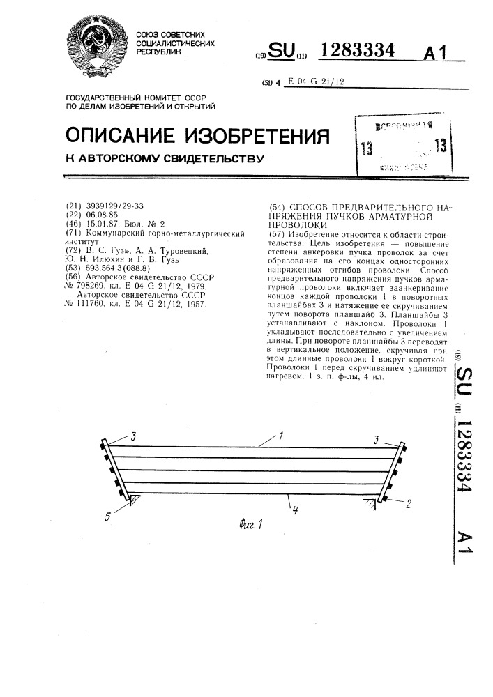 Способ предварительного напряжения пучков арматурной проволоки (патент 1283334)