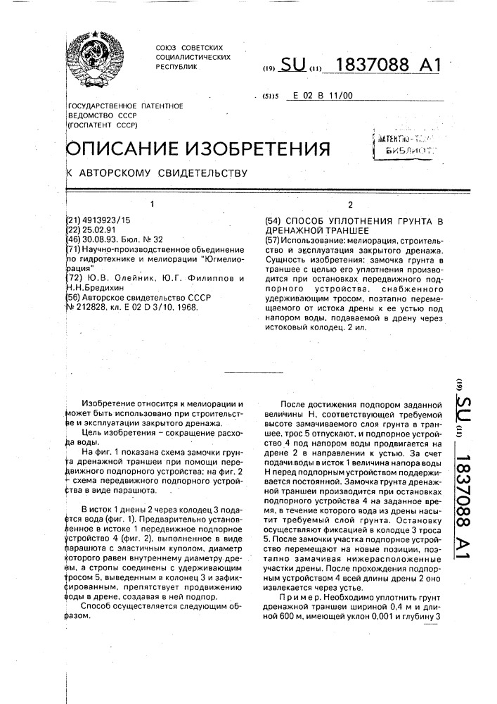 Способ уплотнения грунта в дренажной траншее (патент 1837088)