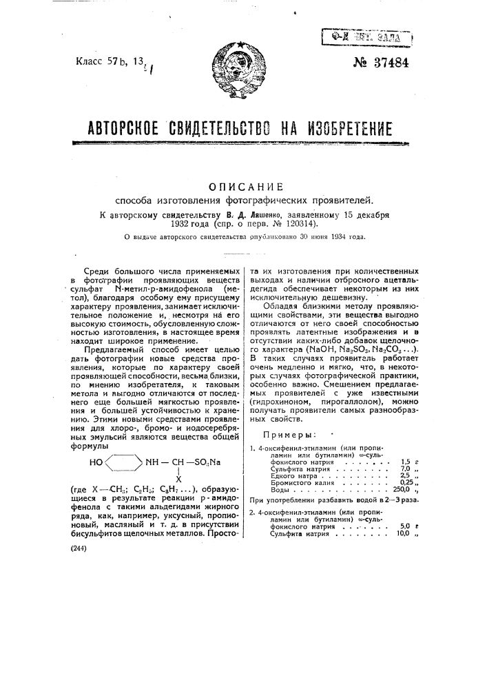 Способ изготовления фотографических проявителей (патент 37484)