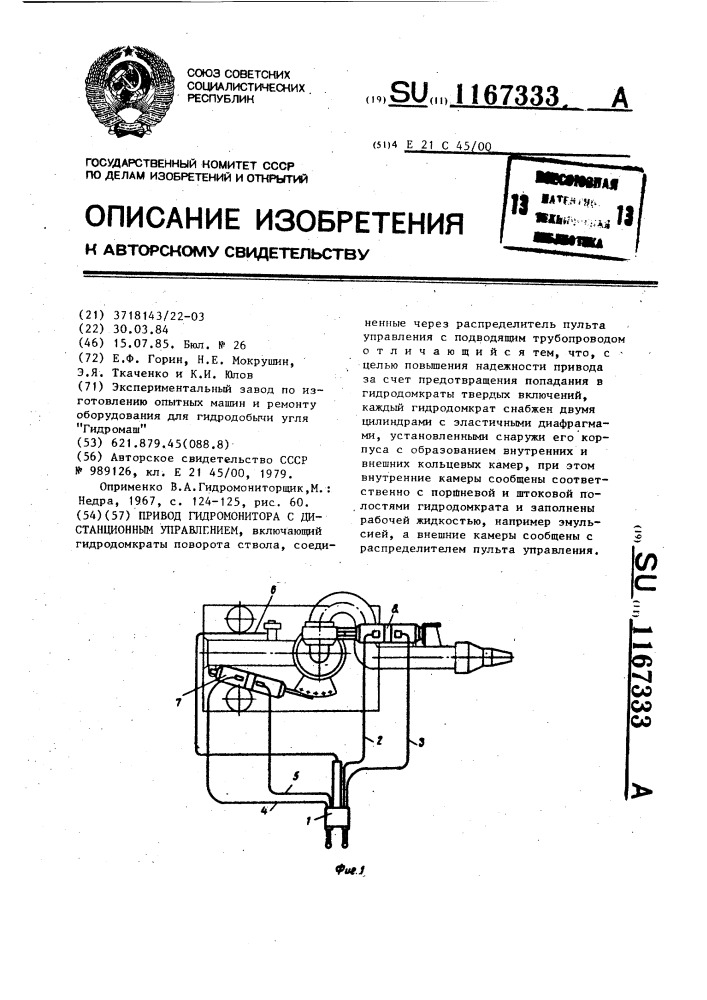 Привод гидромонитора с дистанционным управлением (патент 1167333)