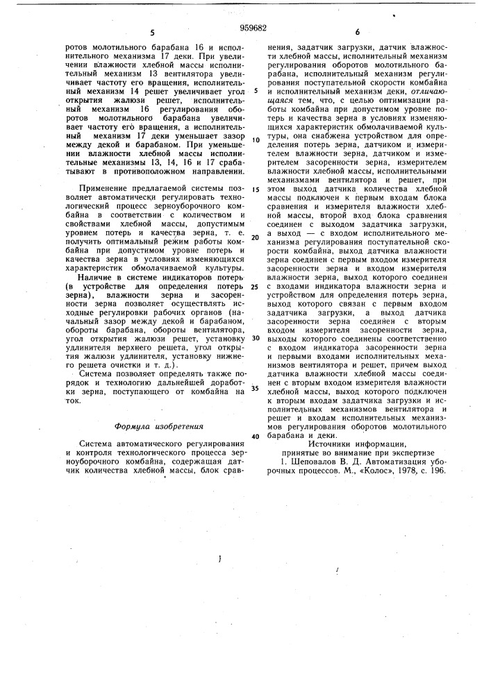 Система автоматического регулирования и контроля технологического процесса зерноуборочного комбайна (патент 959682)