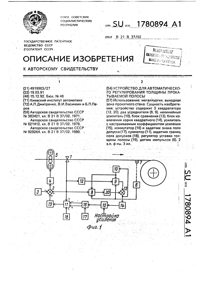 Устройство для автоматического регулирования толщины прокатываемой полосы (патент 1780894)