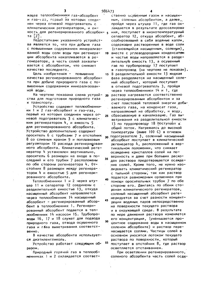 Устройство для подготовки природного газа к транспорту (патент 986473)