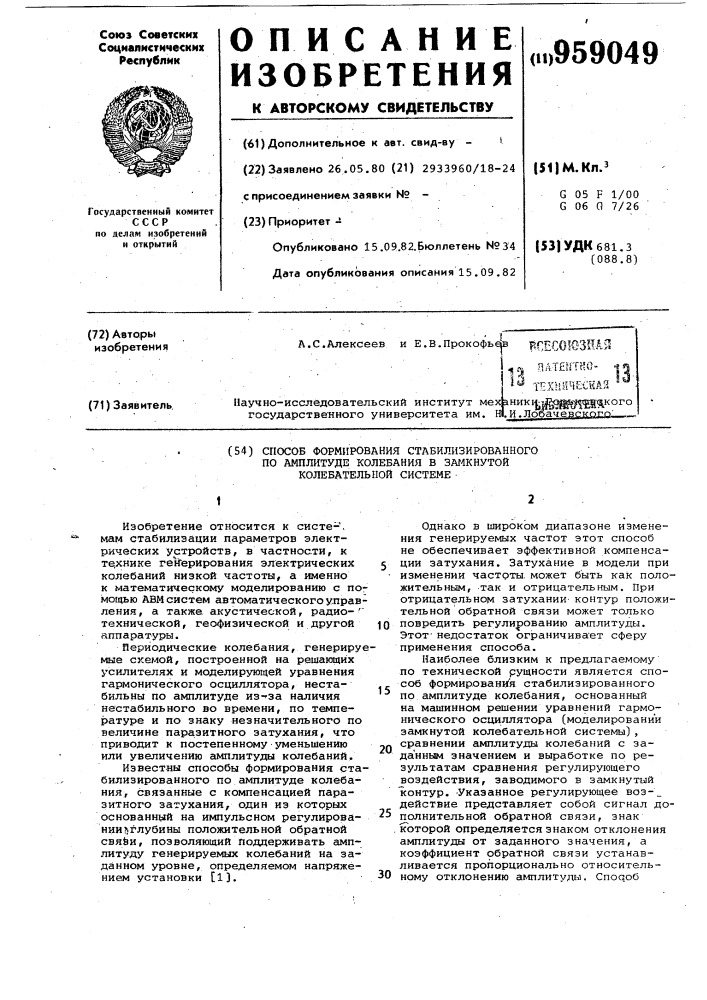 Способ формирования стабилизированного по амплитуде колебания в замкнутой колебательной системе (патент 959049)