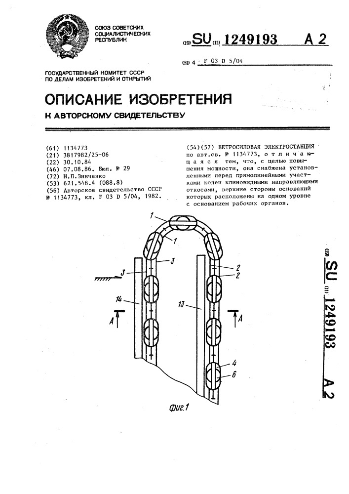 Ветросиловая электростанция (патент 1249193)