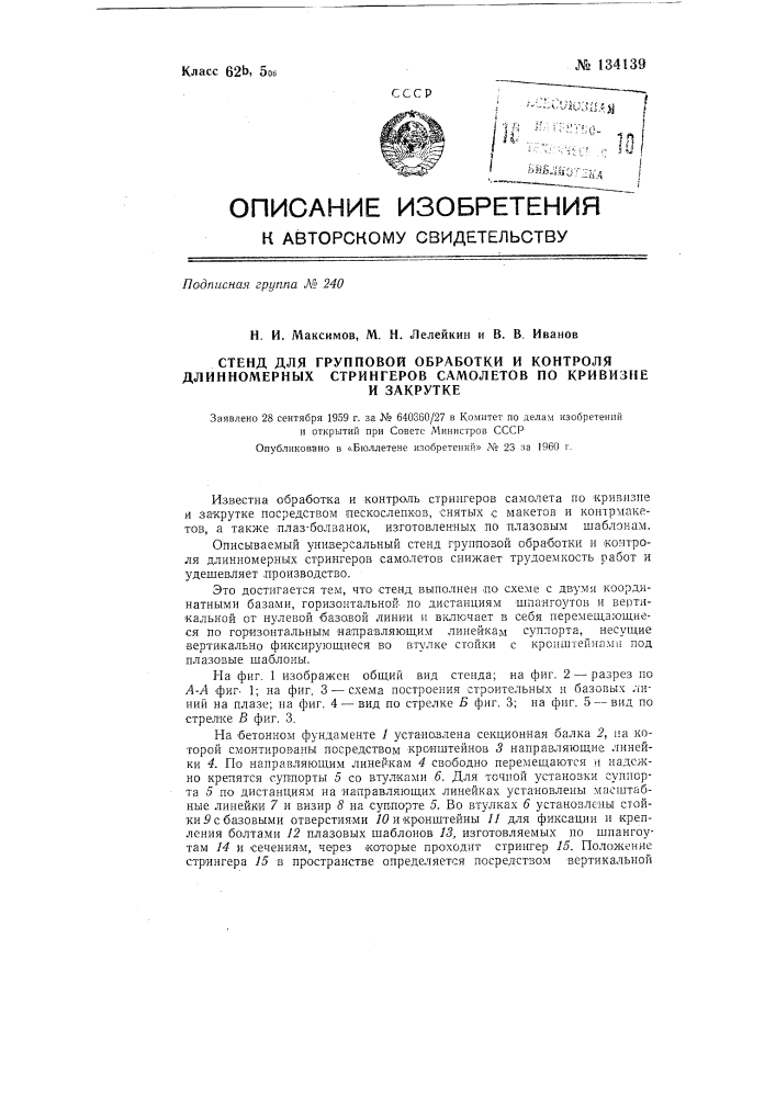 Стенд для групповой обработки и контроля длинномерных стрингеров самолетов по кривизне и закрутке (патент 134139)