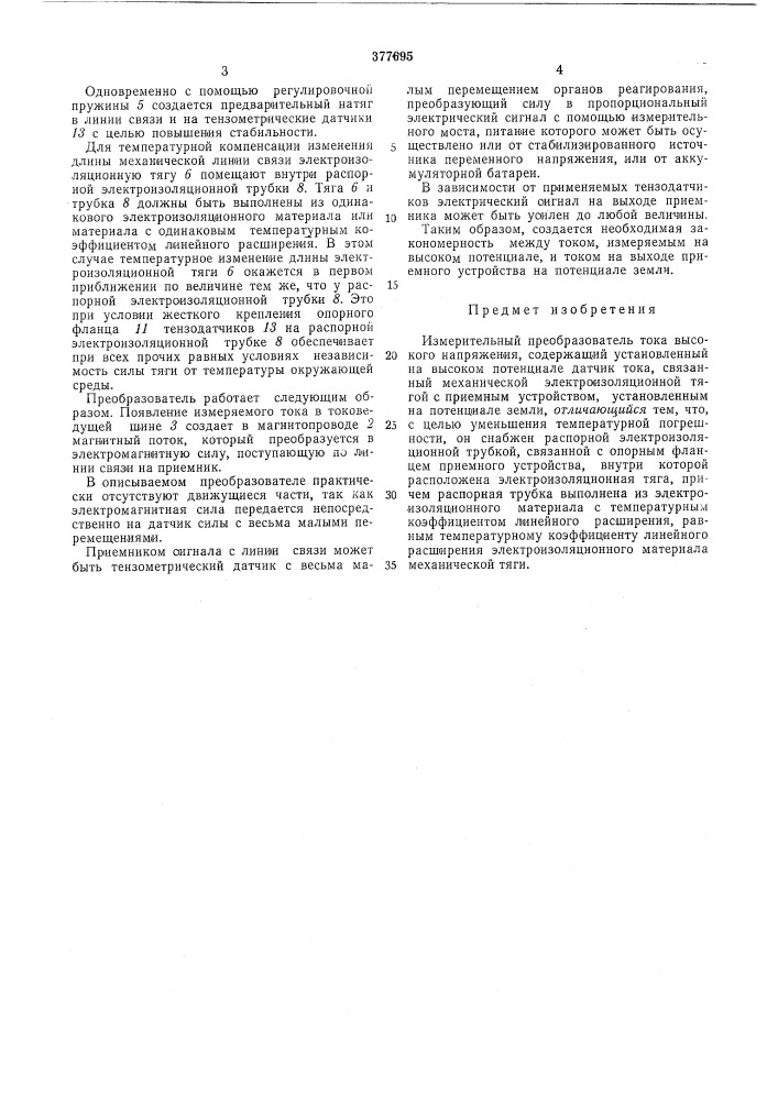 Измерительный преобразователь тока высокого напряжения (патент 377695)