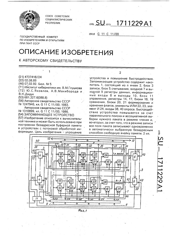 Запоминающее устройство (патент 1711229)