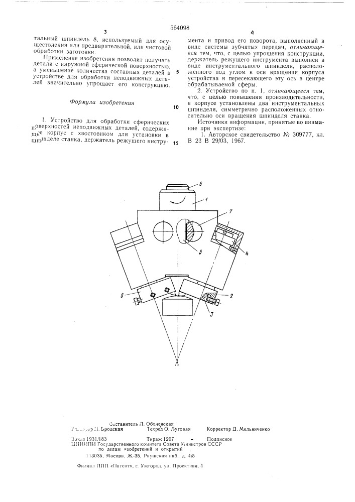 Устройство для обработки сферических поверхностей неподвижных деталей (патент 564098)