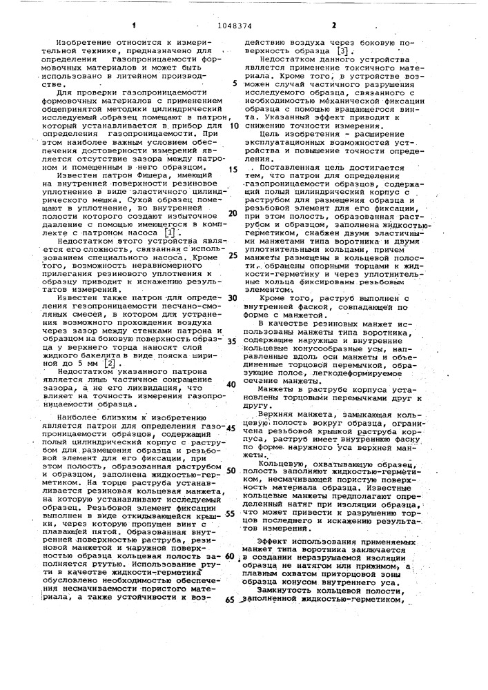 Патрон для определения газопроницаемости образцов (патент 1048374)