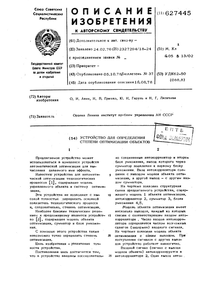 Устройство для определения степени оптимизации объектов (патент 627445)