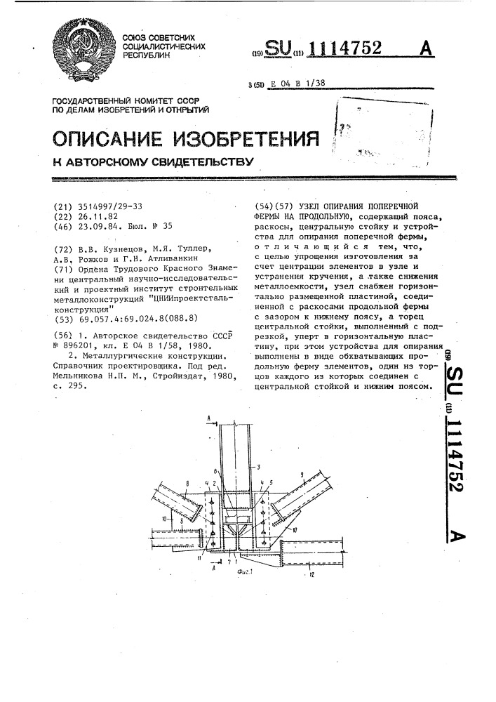 Узел опирания поперечной фермы на продольную (патент 1114752)