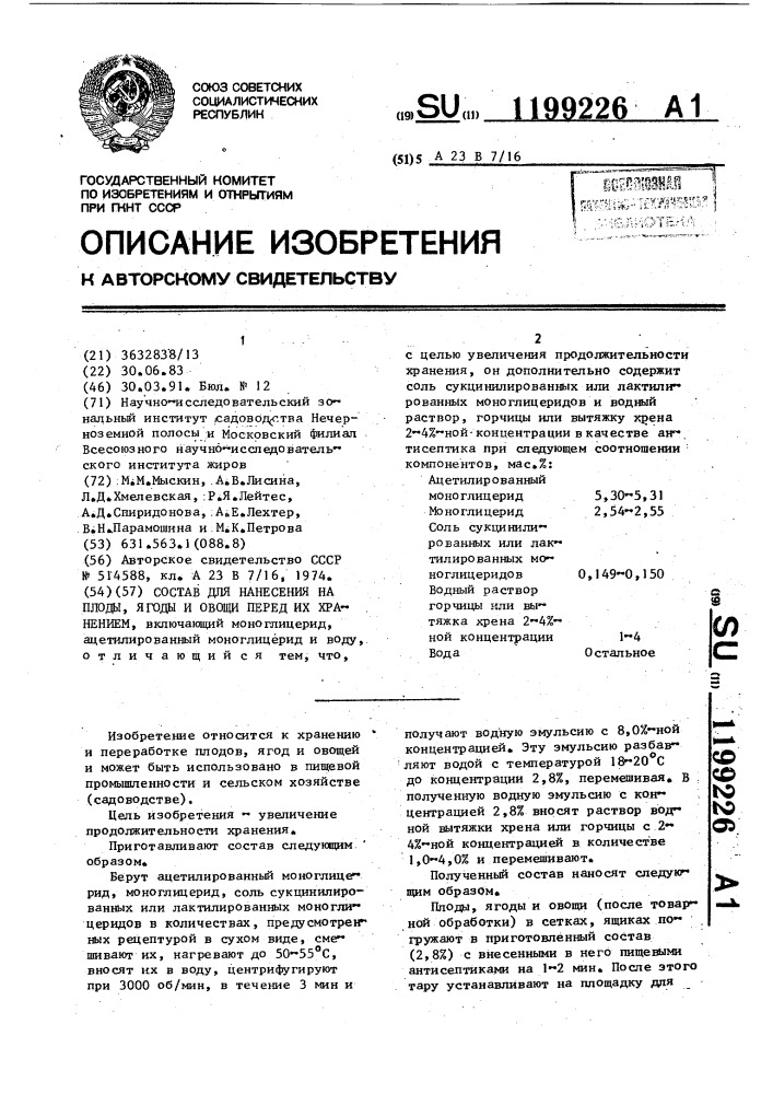 Состав для нанесения на плоды, ягоды и овощи перед их хранением (патент 1199226)