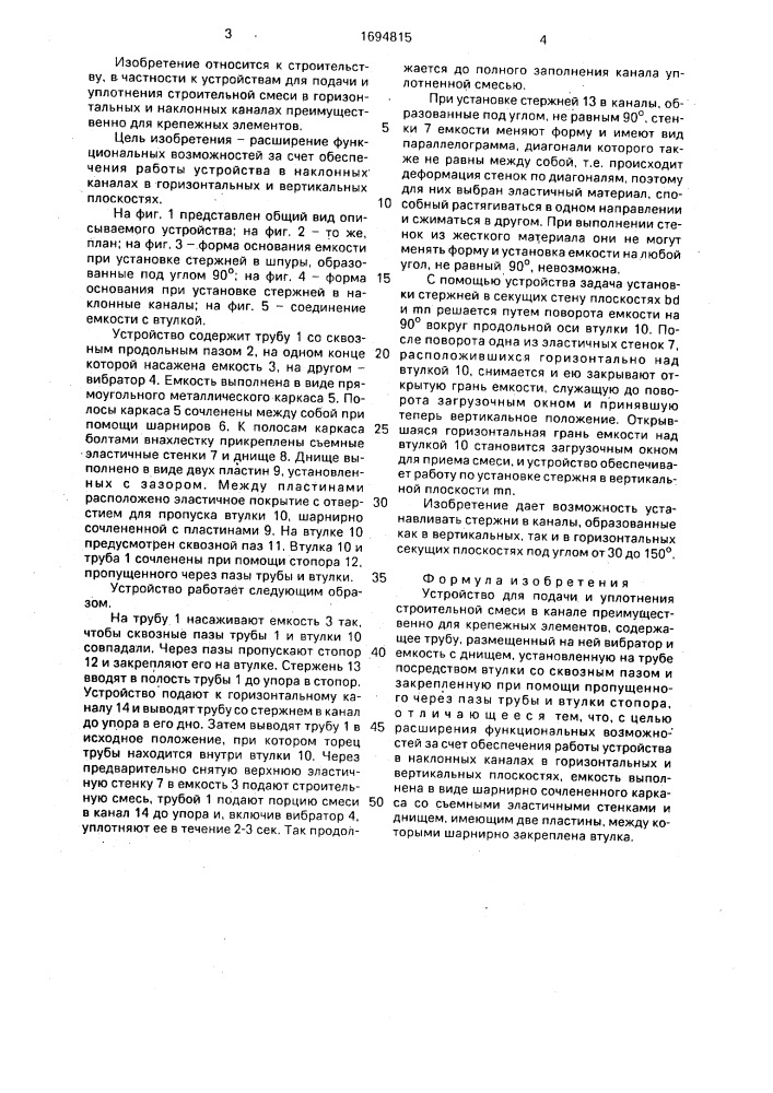 Устройство для подачи и уплотнения строительной смеси в канале (патент 1694815)