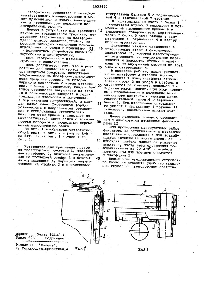 Устройство для крепления грузов на транспортном средстве (патент 1055670)