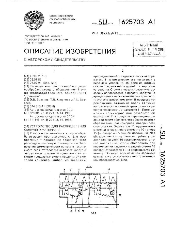 Устройство для распределения сыпучего материала (патент 1625703)