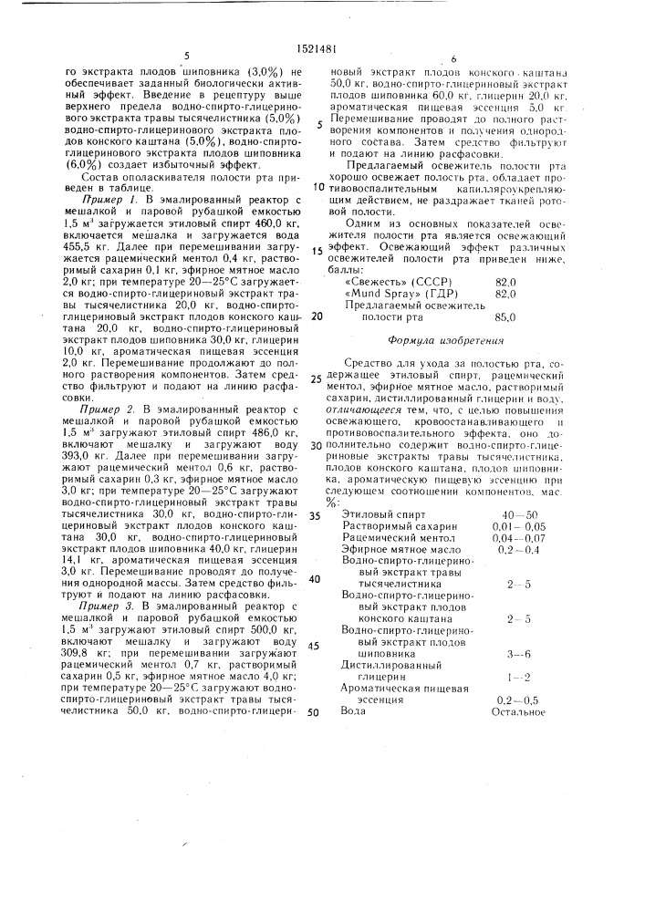 Средство для ухода за полостью рта (патент 1521481)