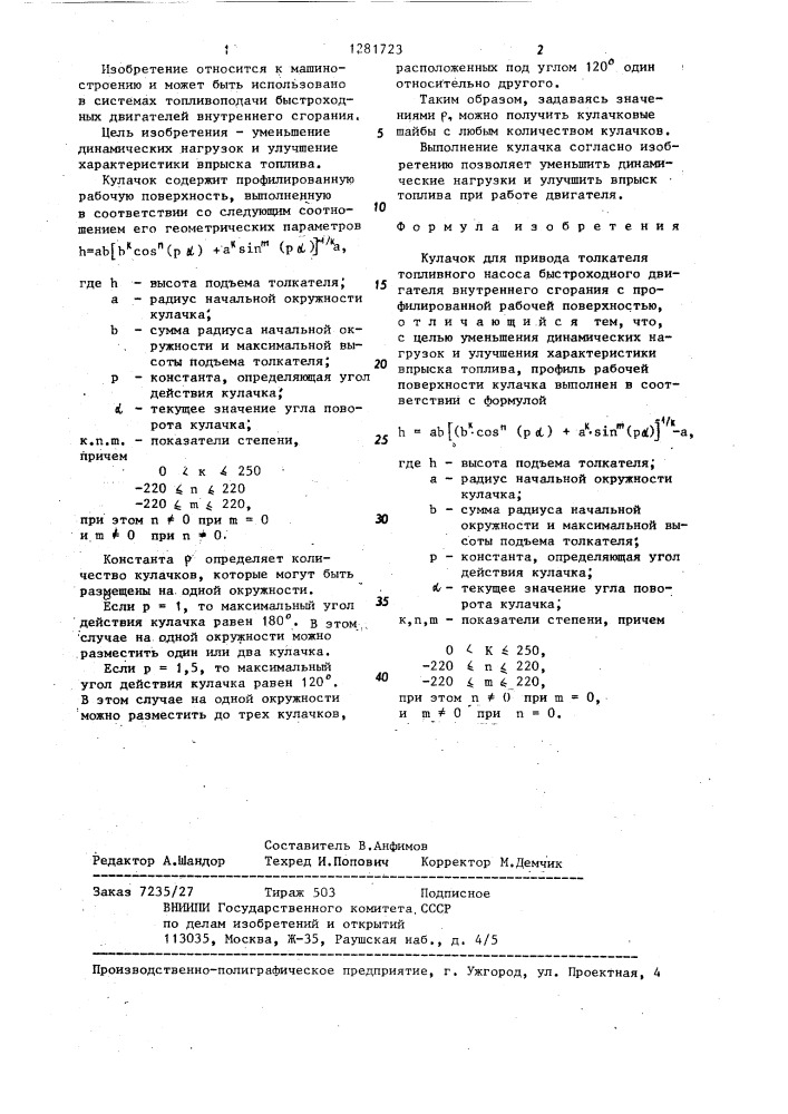 Кулачок для привода толкателя топливного насоса (патент 1281723)