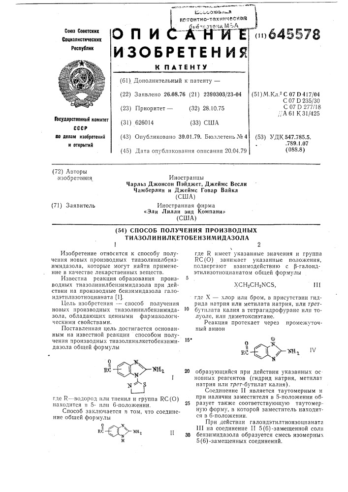 Способ получения производных тиазолинилкетобензимидазола (патент 645578)