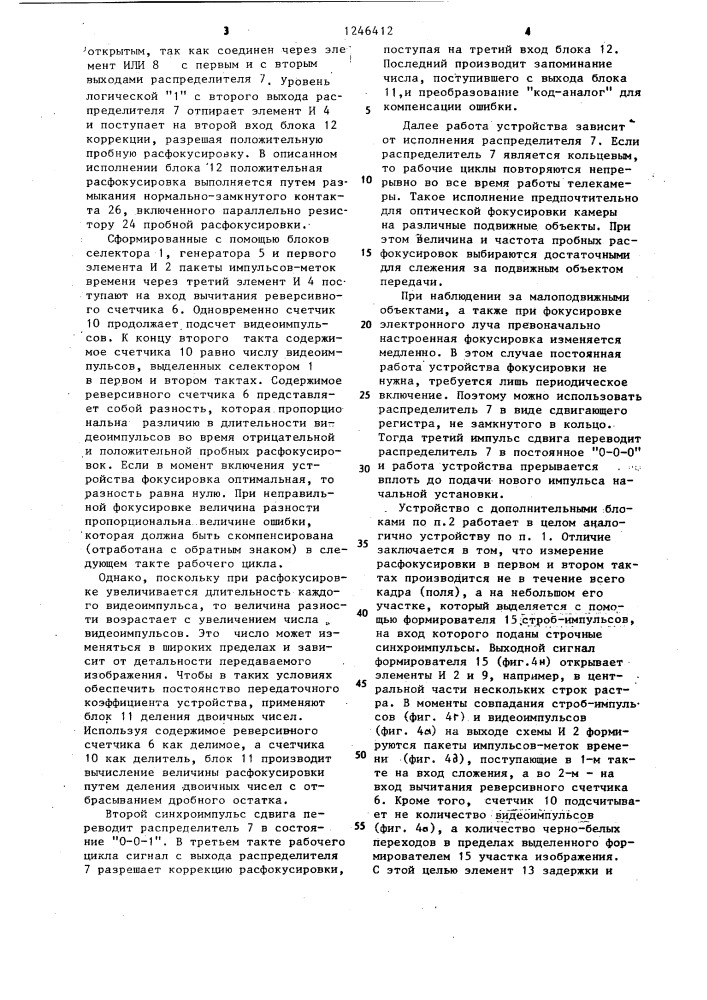 Устройство для автоматической фокусировки телевизионной камеры (патент 1246412)