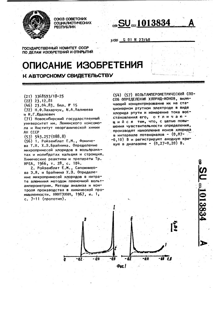 Вольтамперометрический способ определения хлорид-ионов (патент 1013834)