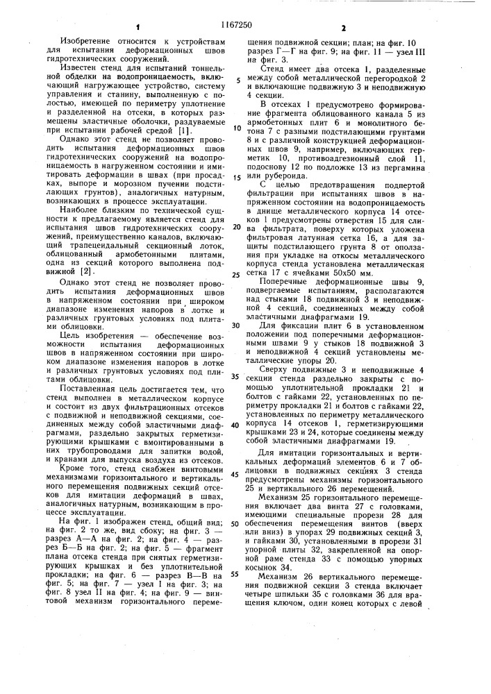 Стенд для испытания швов гидротехнических сооружений (патент 1167250)