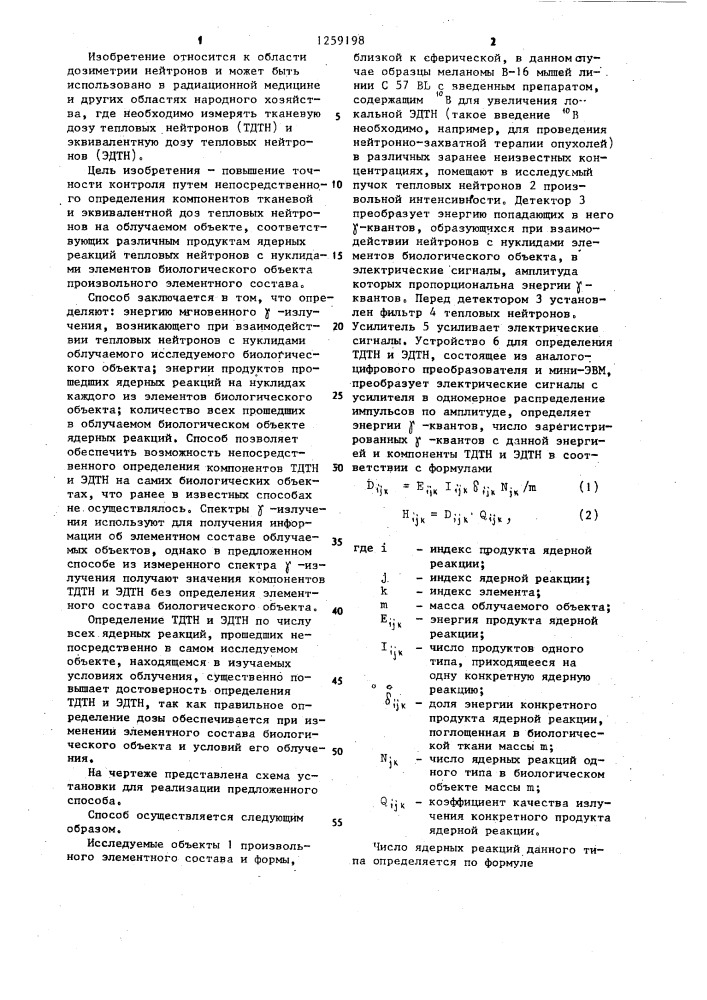 Способ непосредственного контроля тканевой и эквивалентной дозы тепловых нейтронов (патент 1259198)