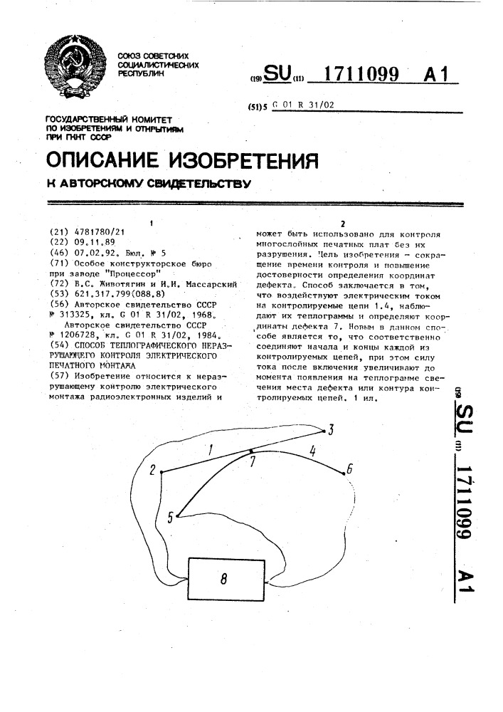 Способ теплографического неразрушающего контроля электрического печатного монтажа (патент 1711099)