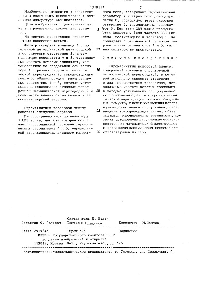 Гиромагнитный полосовой фильтр (патент 1319117)