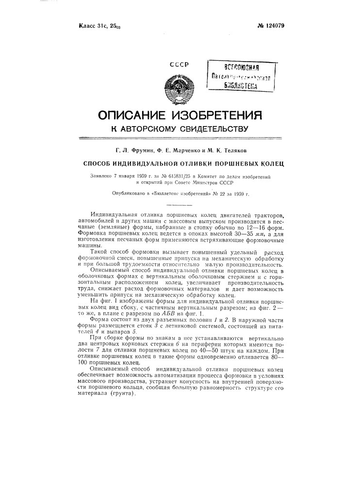 Способ индивидуальной отливки поршневых колец (патент 124079)