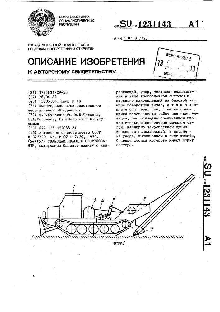 Сваевдавливающее оборудование (патент 1231143)