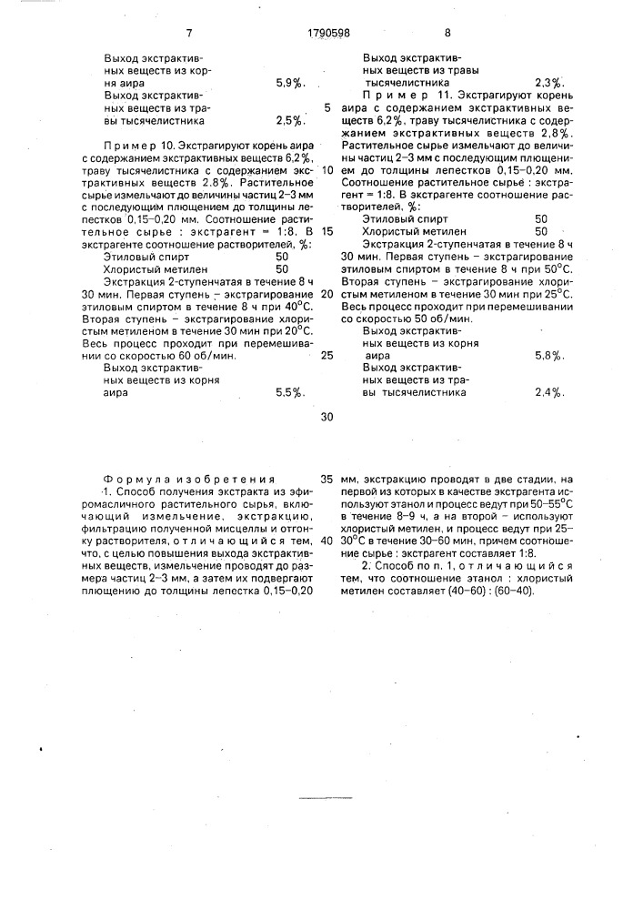 Способ получения экстракта из эфиромасличного растительного сока (патент 1790598)