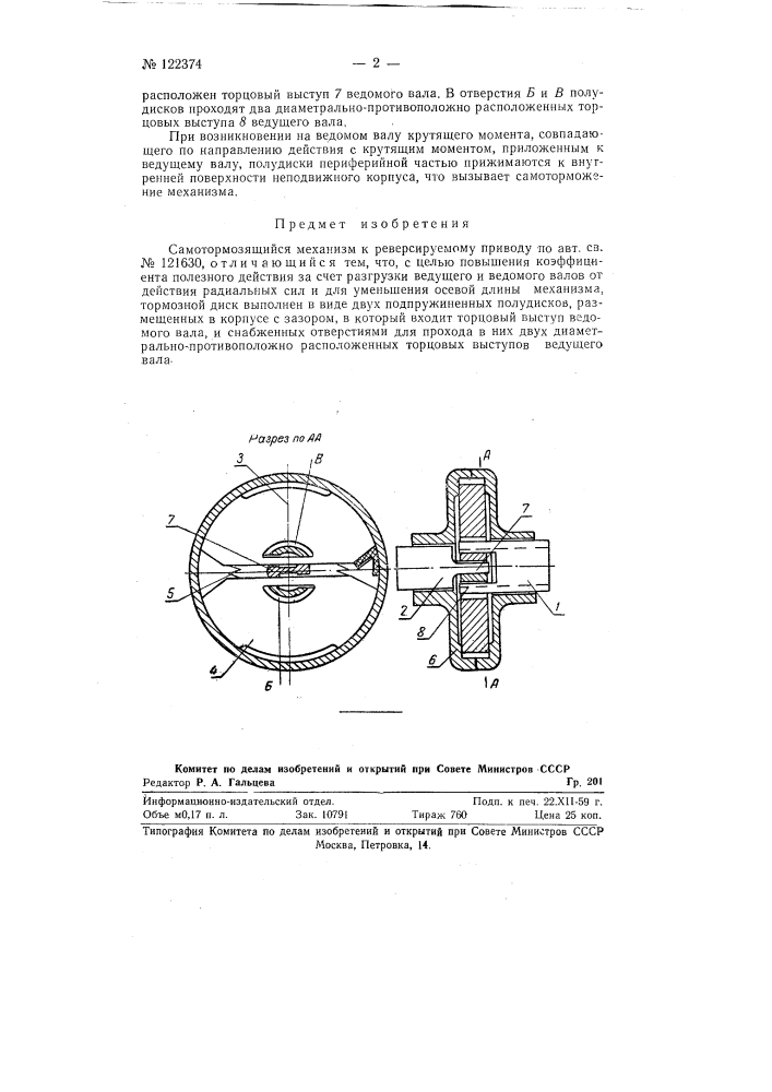 Самотормозящийся механизм к реверсируемому приводу (патент 122374)