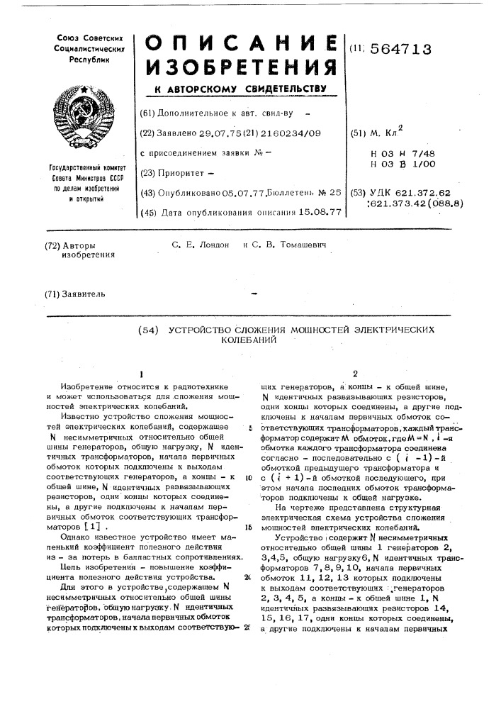 Устройство сложения мощностейэлектрических колебаний (патент 564713)