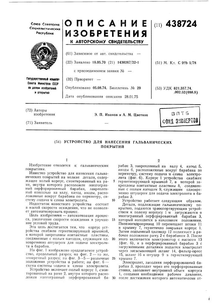 Устройство для нанесения гальванических покрытий (патент 438724)