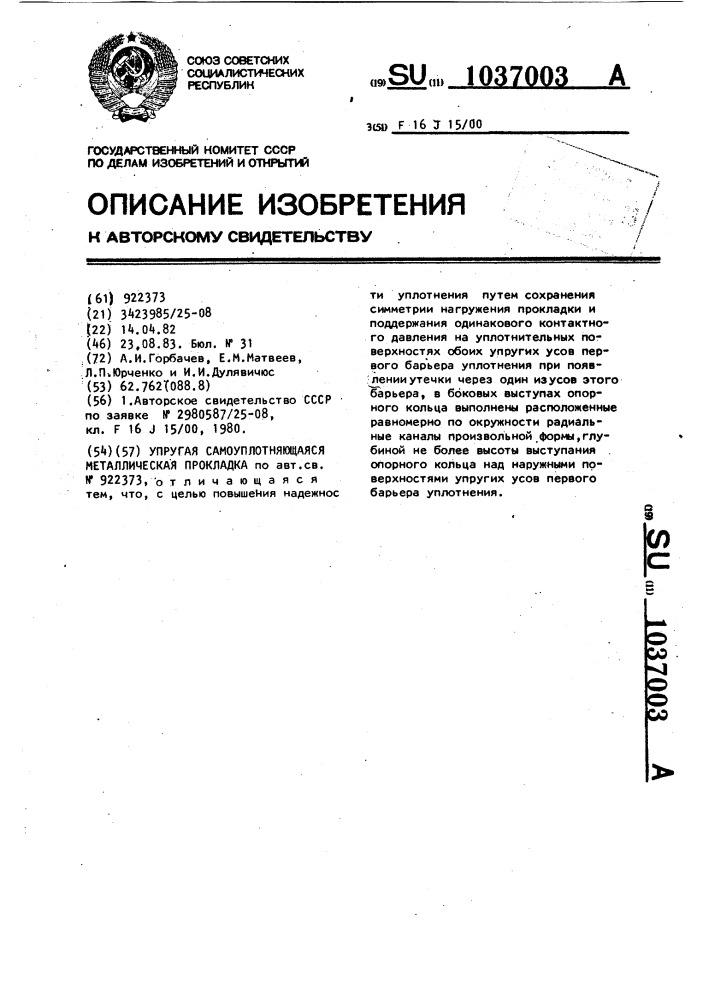 Упругая самоуплотняющаяся металлическая прокладка (патент 1037003)