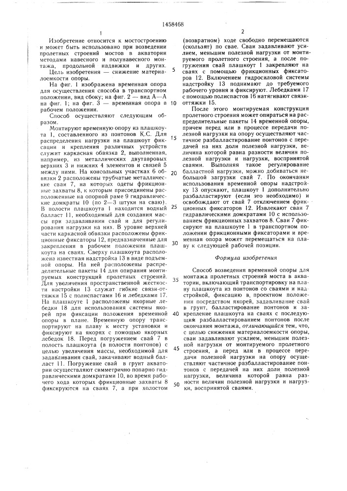 Способ возведения временной опоры для монтажа пролетных строений моста в акватории (патент 1458468)