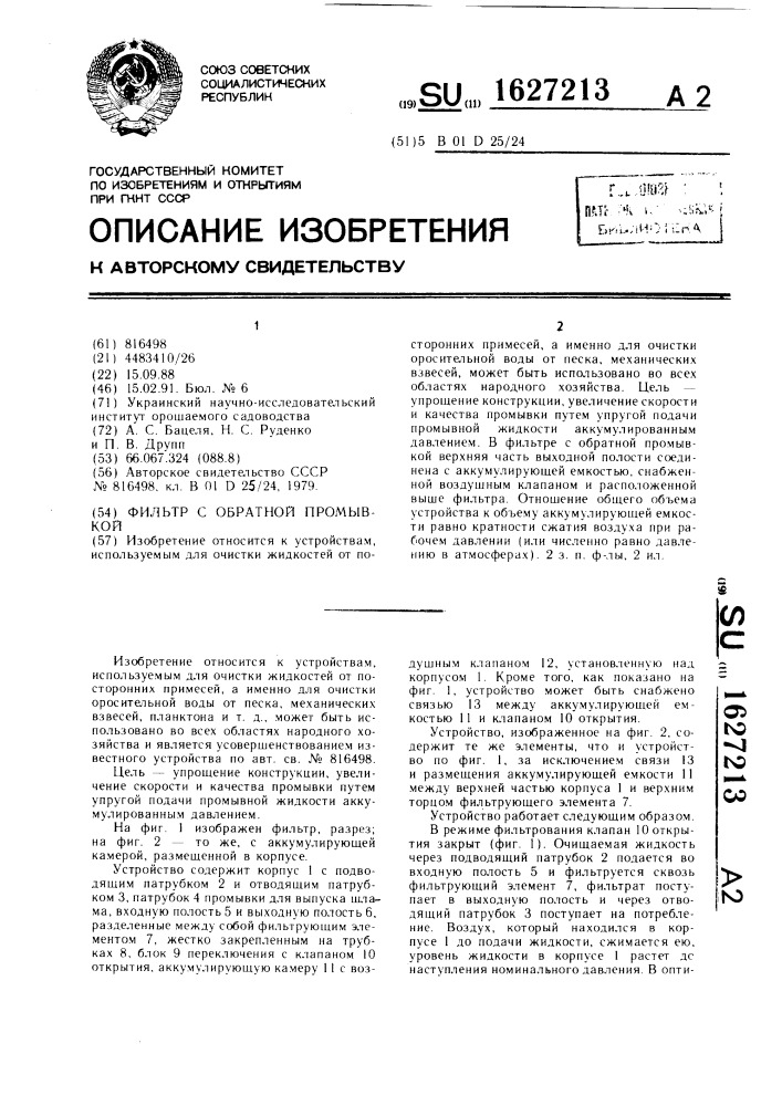 Фильтр с обратной промывкой (патент 1627213)