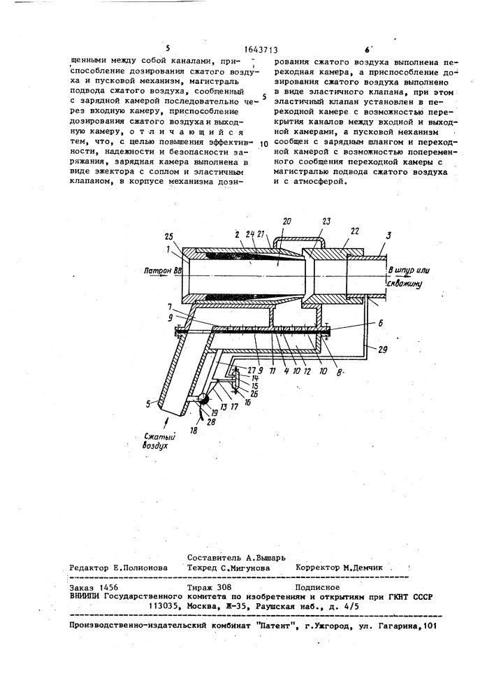 Пневмозарядчик для патронированных вв (патент 1643713)