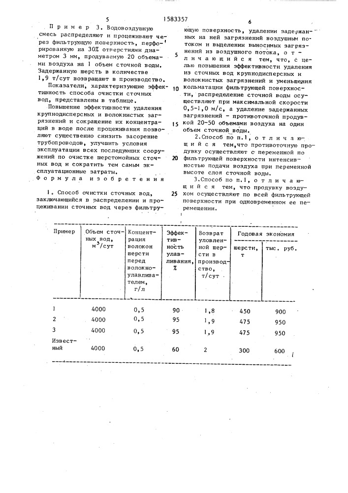 Способ очистки сточных вод (патент 1583357)