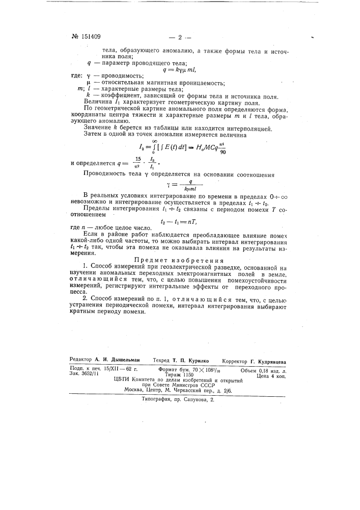 Способ измерений при геоэлектрической разведке (патент 151409)