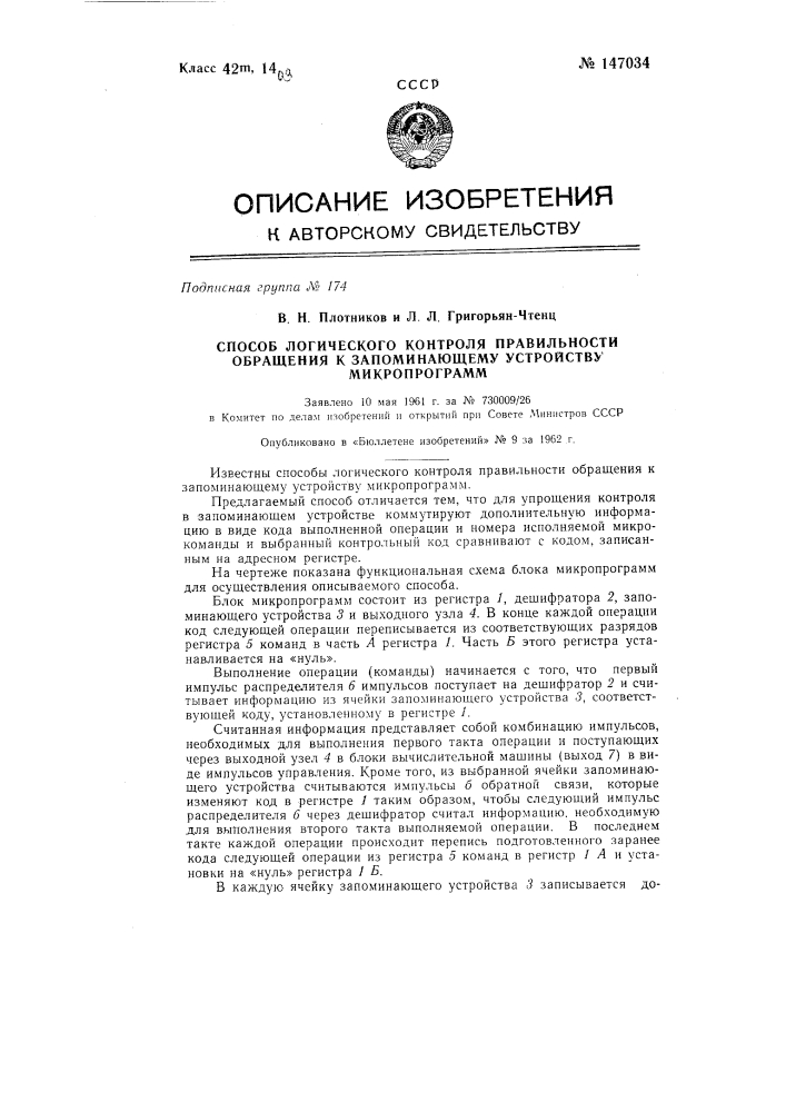 Способ логического контроля правильности обращения к запоминающему устройству микропрограмм (патент 147034)