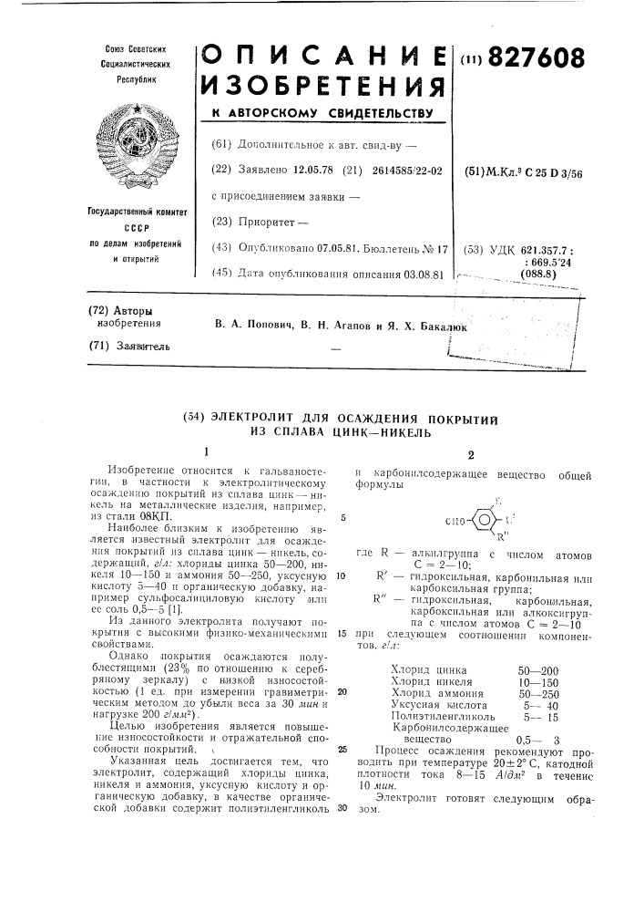 Электролит для осаждения покрытийиз сплава цинк-никель (патент 827608)