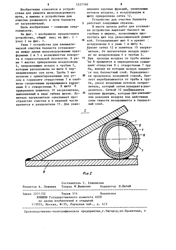 Устройство для очистки щебня (патент 1227760)