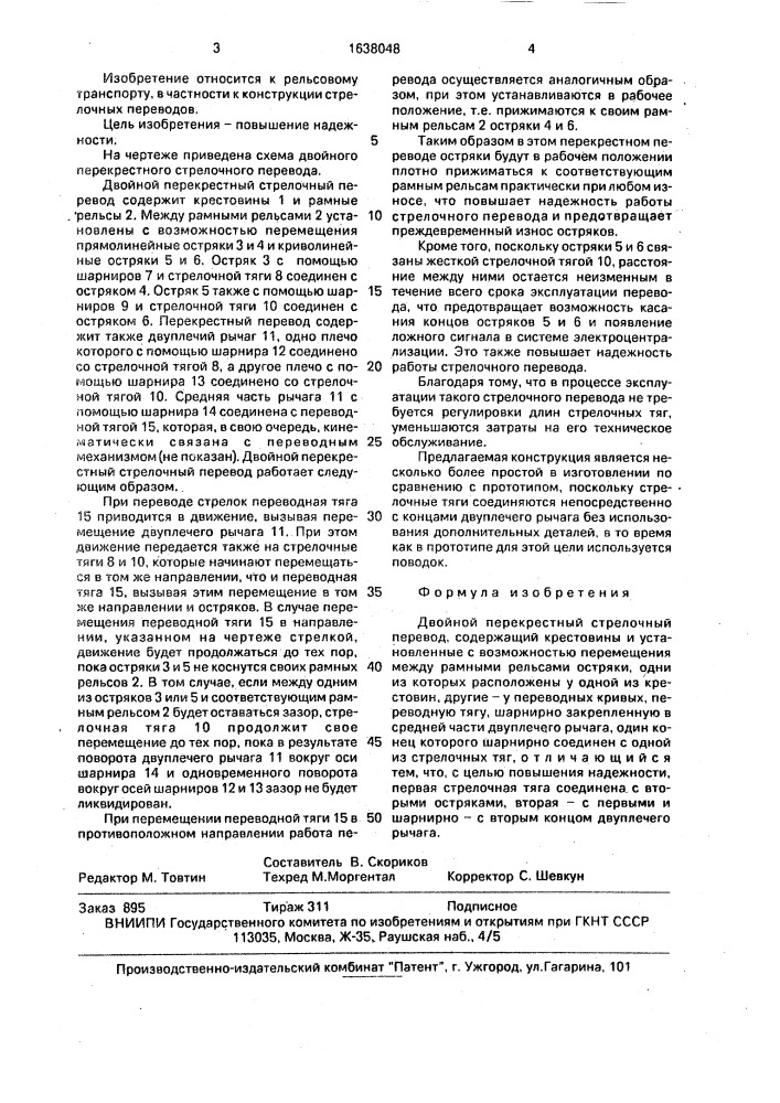 Двойной перекрестный стрелочный перевод (патент 1638048)