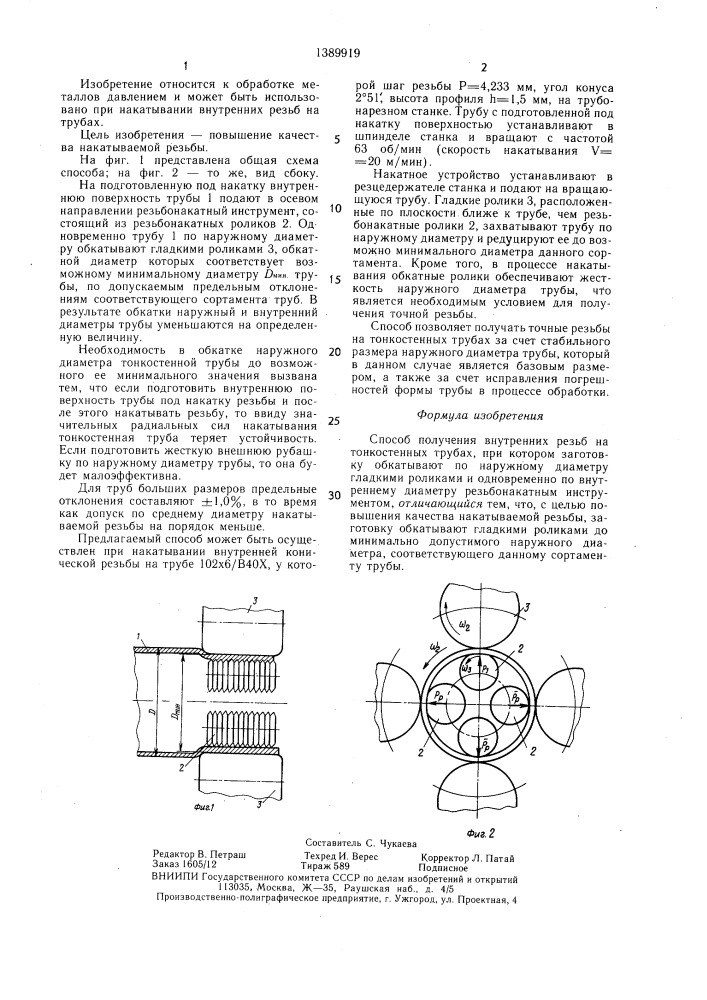 Способ получения внутренних резьб на тонкостенных трубах (патент 1389919)